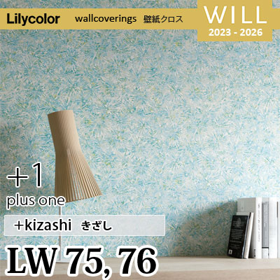 LW75 LW76 [＋1 plus one] kizashi リリカラ 不燃認定 壁紙 Will