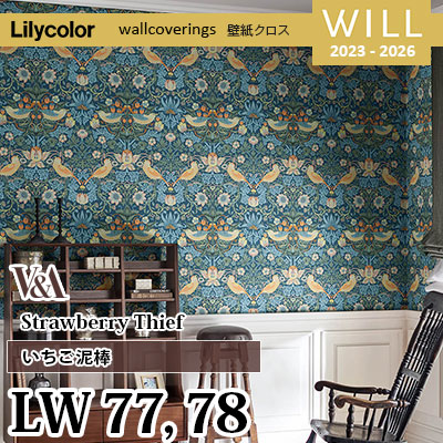 モリスデザイン いちご泥棒 LW77 LW78 [V&A] リリカラ 不燃認定 壁紙 Will ウィル 2023-26 m販売