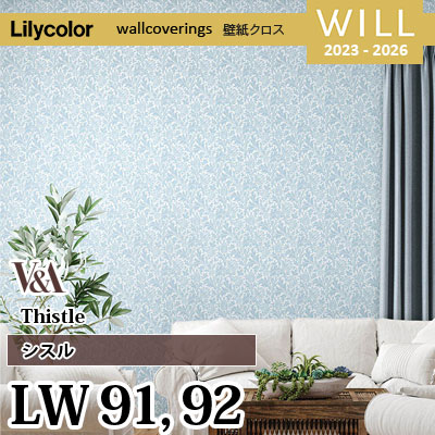 モリスデザイン シスル LW91 LW92 [V&A] リリカラ 不燃認定 壁紙 Will ウィル 2023-26 m販売
