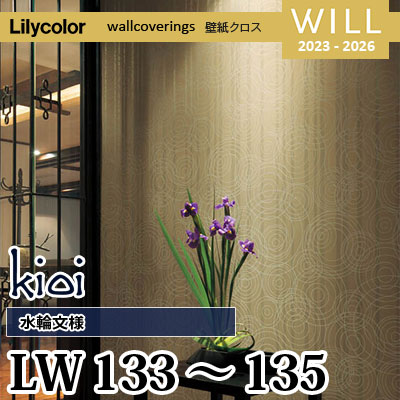 LW133 LW134 LW135 [kioi] 水輪文様 リリカラ 不燃認定 壁紙 Will
