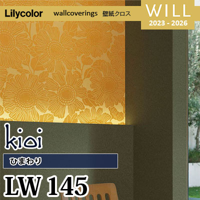 LW145 [kioi] ひまわり リリカラ 不燃認定 壁紙 Will ウィル 2023-26 m販売