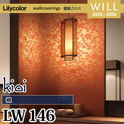 LW146 [kioi] 楓 リリカラ 不燃認定 壁紙 Will ウィル 2023-26 m販売