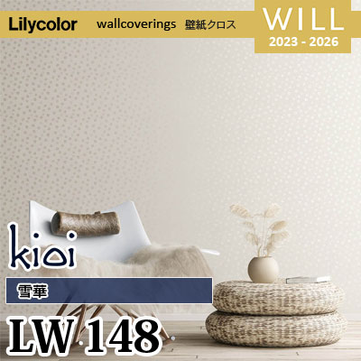 LW148 [kioi] 雪華 リリカラ 不燃認定 壁紙 Will ウィル 2023-26 m販売