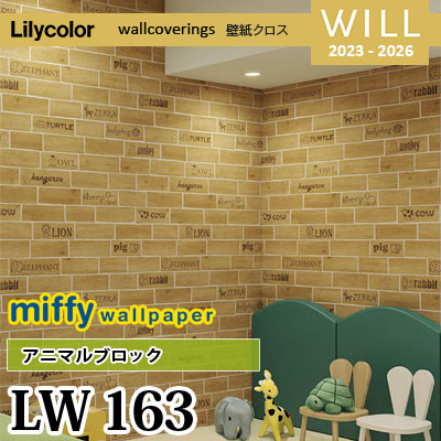 LW163 [miffy] アニマルブロック リリカラ 不燃認定 壁紙 Will