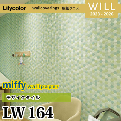 LW164 [miffy] モザイクタイル リリカラ 不燃認定 壁紙 Will ウィル
