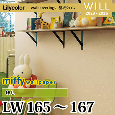 LW165 LW166 LW167 [miffy] ほし リリカラ 不燃認定 壁紙 Will ウィル 2023-26 m販売