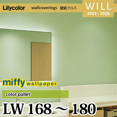 LW168～180 [miffy] color pallet (13色) リリカラ 不燃認定 壁紙 Will ウィル 2023-26 m販売