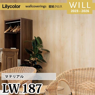 LW187 [マテリアル] リリカラ 不燃認定 壁紙 Will ウィル 2023