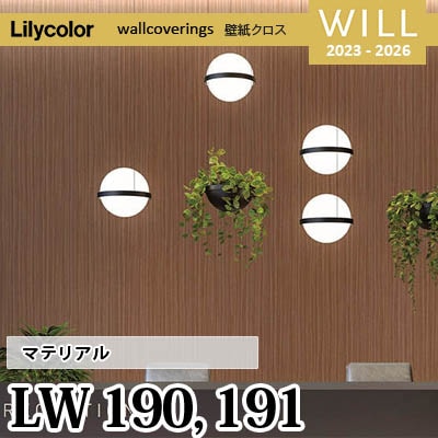 LW190 LW191 [マテリアル] リリカラ 不燃認定 壁紙 Will ウィル 2023