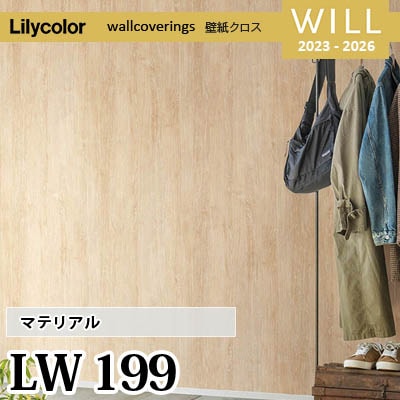 LW199 [マテリアル] リリカラ 不燃認定 壁紙 Will ウィル 2023-26 m販売