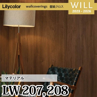 LW207 LW208 [マテリアル] リリカラ 不燃認定 壁紙 Will ウィル 2023