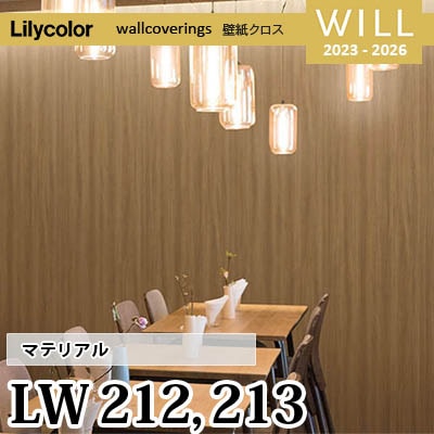LW212 LW213 [マテリアル] リリカラ 不燃認定 壁紙 Will ウィル 2023