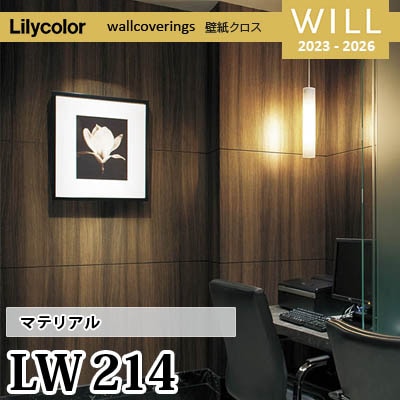 LW214 [マテリアル] リリカラ 不燃認定 壁紙 Will ウィル 2023-26 m販売