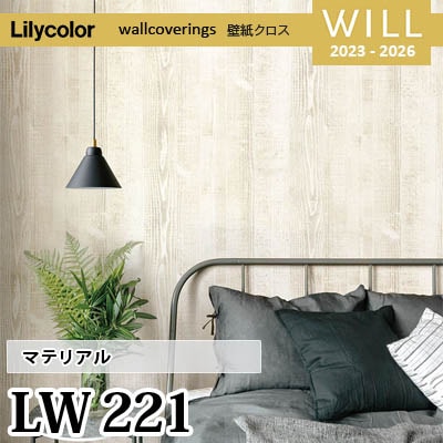 LW221 [マテリアル] リリカラ 不燃認定 壁紙 Will ウィル 2023-26 m販売