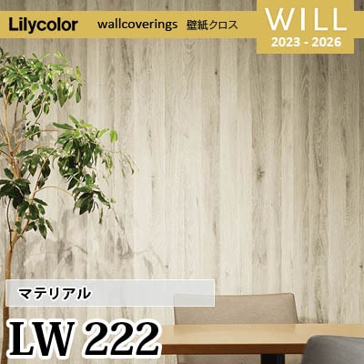 LW222 [マテリアル] リリカラ 不燃認定 壁紙 Will ウィル 2023-26 m販売