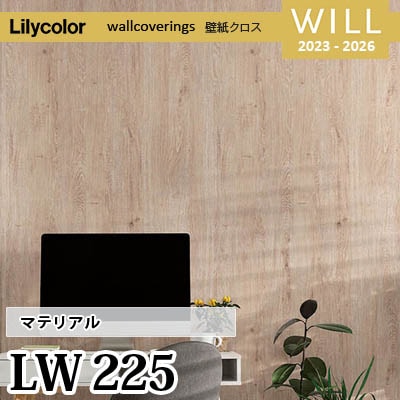 LW225 [マテリアル] リリカラ 不燃認定 壁紙 Will ウィル 2023-26 m販売