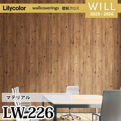 LW226 [マテリアル] リリカラ 不燃認定 壁紙 Will ウィル 2023-26 m販売