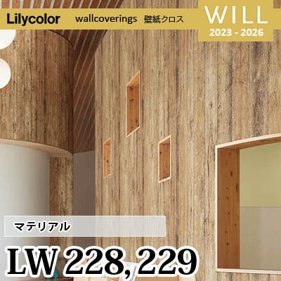 LW227 LW228 [マテリアル] リリカラ 不燃認定 壁紙 Will ウィル 2023