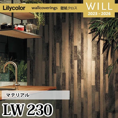 LW230 [マテリアル] リリカラ 不燃認定 壁紙 Will ウィル 2023-26 m販売