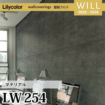 ウリウリ　新品未使用 LW254 [マテリアル] リリカラ 不燃認定 壁紙 Will ウィル 2023-26 m販売