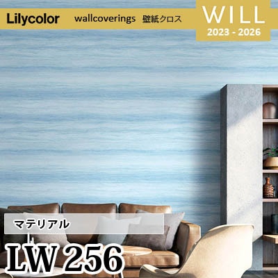 LW256 [マテリアル] リリカラ 不燃認定 壁紙 Will ウィル 2023-26 m販売