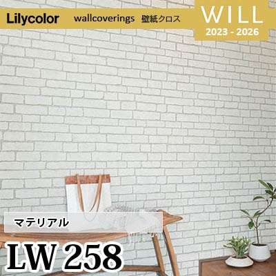 LW258 [マテリアル] リリカラ 不燃認定 壁紙 Will ウィル 2023-26 m販売