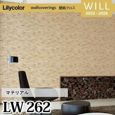 LW262 [マテリアル] リリカラ 不燃認定 壁紙 Will ウィル 2023-26 m販売
