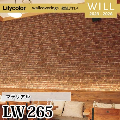 リリ LW265 [マテリアル] リリカラ 不燃認定 壁紙 Will ウィル 2023-26 m販売