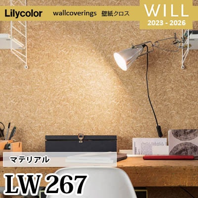 LW267 [マテリアル] リリカラ 不燃認定 壁紙 Will ウィル 2023-26 m販売