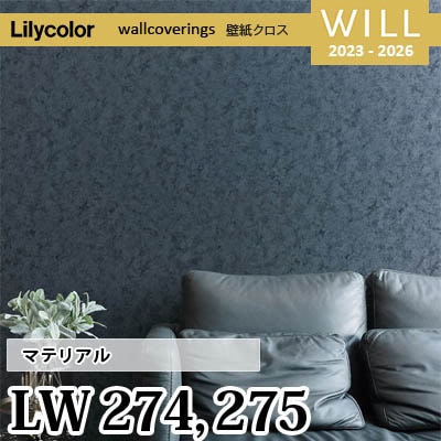LW274 LW275 [マテリアル] リリカラ 不燃認定 壁紙 Will ウィル 2023