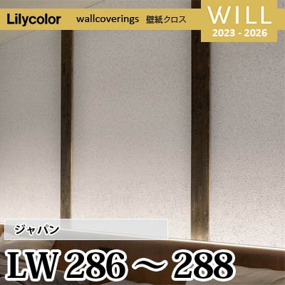 LW286 LW287 LW288 [ジャパン] リリカラ 不燃認定 壁紙 Will ウィル