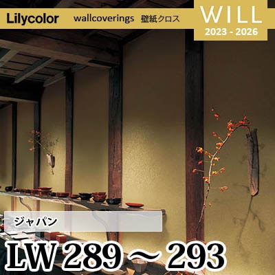 LW289 LW290 LW291 LW292 LW293 [ジャパン] リリカラ 不燃認定 壁紙