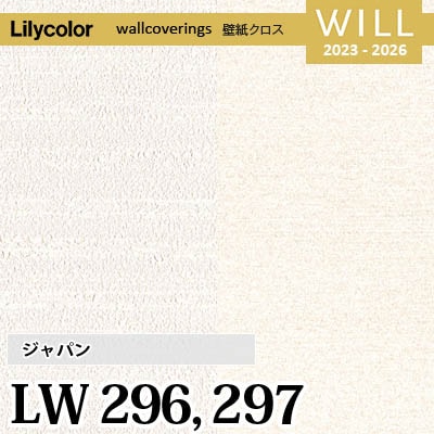 LW296 LW297 [ジャパン] リリカラ 不燃認定 壁紙 Will ウィル 2023-26