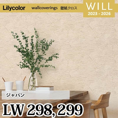 LW298 LW299 [ジャパン] リリカラ 不燃認定 壁紙 Will ウィル 2023-26 m販売