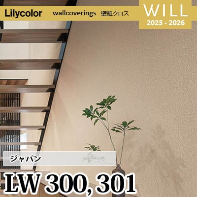 LW300 LW301 [ジャパン] リリカラ 不燃認定 壁紙 Will ウィル 2023-26