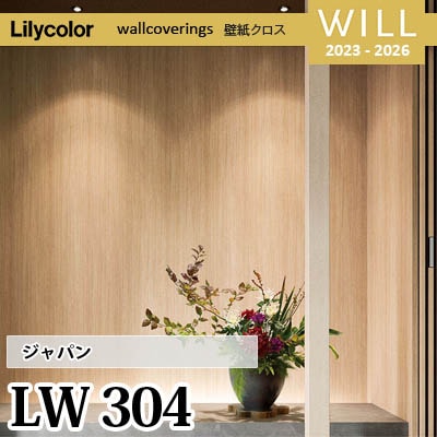 LW304 [ジャパン] リリカラ 不燃認定 壁紙 Will ウィル 2023-26 m販売