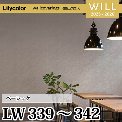 LW339 LW340 LW341 LW342 [ベーシック] リリカラ 不燃認定 壁紙 Will