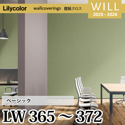LW365～372 [ベーシック] リリカラ 不燃認定 壁紙 Will ウィル 2023-26