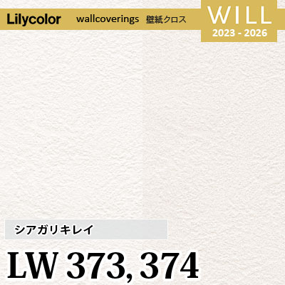 LW373 LW374 [シアガリキレイ] ボリューム（厚み）タイプ リリカラ