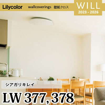 LW377 LW378 [シアガリキレイ] ボリューム（厚み）タイプ リリカラ