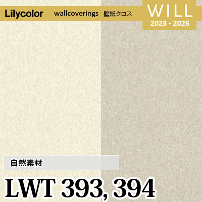 LWT393 LWT394 [自然素材] シラスクロス リリカラ 不燃認定 壁紙 Will