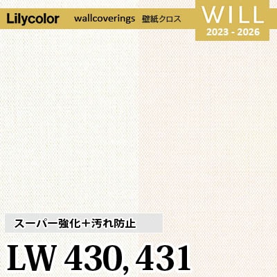 LW430 LW431 [スーパー強化＋汚れ防止] ペット対応 リリカラ 不燃認定 壁紙 Will ウィル 2023-26 m販売
