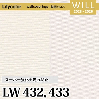 LW432 LW433 [スーパー強化＋汚れ防止] ペット対応 リリカラ 不燃認定
