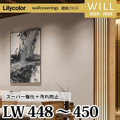 LW448 LW449 LW450 [スーパー強化＋汚れ防止] ペット対応 リリカラ 不燃認定 壁紙 Will ウィル 2023-26 m販売