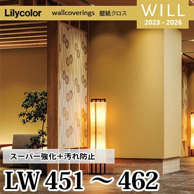 LW451～462 (12色) [スーパー強化＋汚れ防止] ペット対応 リリカラ 不燃認定 壁紙 Will ウィル 2023-26 m販売