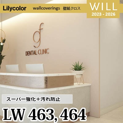 LW463 LW464 [スーパー強化＋汚れ防止] ペット対応 リリカラ 不燃認定 壁紙 Will ウィル 2023-26 m販売
