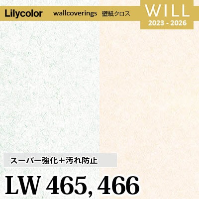 LW465 LW466 [スーパー強化＋汚れ防止] ペット対応 リリカラ 不燃認定 壁紙 Will ウィル 2023-26 m販売