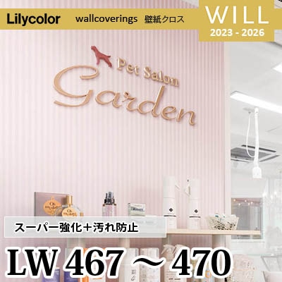 LW467 LW468 LW469 LW470 [スーパー強化＋汚れ防止] ペット対応 リリカラ 不燃認定 壁紙 Will ウィル 2023-26 m販売