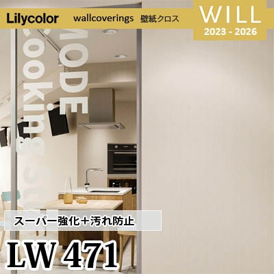 LW471 [スーパー強化＋汚れ防止] ペット対応 リリカラ 不燃認定 壁紙 Will ウィル 2023-26 m販売