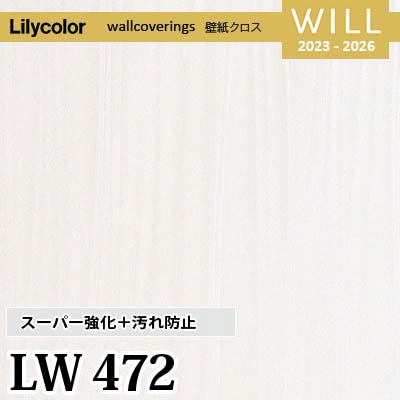 LW472 [スーパー強化＋汚れ防止] ペット対応 リリカラ 不燃認定 壁紙 